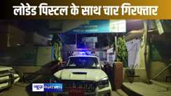 लोडेड पिस्टल के साथ बड़ी वारदात को अंजाम देने की तैयारी कर रहे चार बदमाशों को किया गिरफ्तार, जीबी मॉल में गोलीबारी से जुड़ा है कनेक्शन