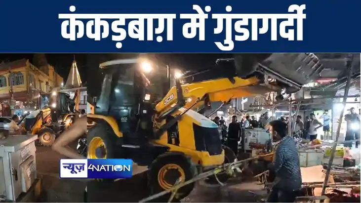 पटना में अतिक्रमण हटाने के नाम पर जमकर हुई गुंडागर्दी, कथित पटना में अतिक्रमण हटाने के नाम पर जमकर हुई गुंडागर्दी, कथित