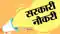सरकारी नौकरी 