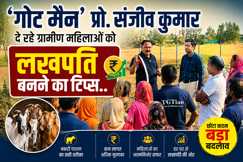 सिर्फ 20 बकरियों से बदल जाएगी किस्मत: ‘गोट मैन’ प्रो. संजीव कुमार ने बताया लखपति बनने का पूरा फॉर्मूला