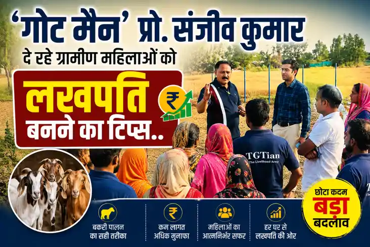 सिर्फ 20 बकरियों से बदल जाएगी किस्मत: ‘गोट मैन’ प्रो. संजीव 