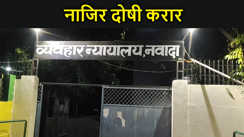 नवादा में  40 लाख रुपए के सरकारी राशि गबन मामले में तत्कालीन नाजिर दोषी करार