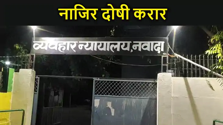 नवादा में  40 लाख रुपए के सरकारी राशि गबन मामले में तत्कालीन