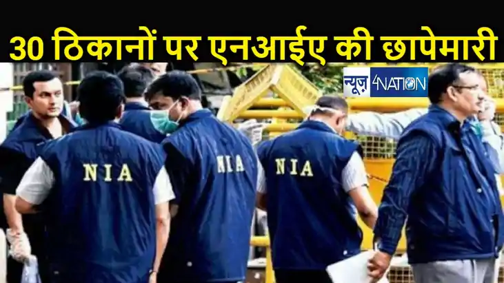आतंकवादी-गैंगस्टर सांठगांठ मामले में एनआईए की बड़ी कार्रवाई, 