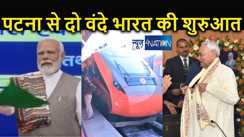 बिहार को दो वंदे भारत की सौगात, पीएम मोदी ने दिखाई हरी झंडी, पटना से लखनऊ और न्यू जलपाईगुड़ी के बीच शुरुआत