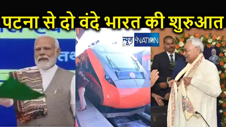 बिहार को दो वंदे भारत की सौगात, पीएम मोदी ने दिखाई हरी झंडी,
