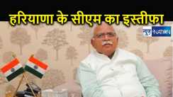 BREAKING : हरियाणा के मुख्यमंत्री मनोहर लाल खट्टर का इस्तीफा, भाजपा- जजपा के बीच तनाव के बीच बीजेपी में बड़ा उलटफेर