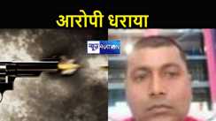 मुजफ्फरपुर पुलिस को मिली बड़ी सफलता, स्वर्ण कारोबारी की हत्या मामले में एक अपराधी पकड़ाया