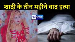 पति गया नौकरी पर तो घरवालों ने दो महीने की गर्भवती बहू को उतारा मौत के घाट, दिसंबर में शादी मार्च में हत्या  
