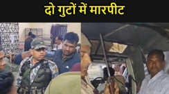 गोपालगंज में दो गुटों में मारपीट, एक की मौत, तेजाब से हमले में दो झुलसे, हालत गंभीर