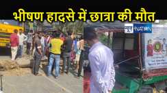 मोकामा में स्कूली बच्चों के वाहन को अनियंत्रित ट्रैक्टर ने रौंदा, एक छात्रा की घटनास्थल पर दर्दनाक मौत,  ग्यारह बच्चे थे सवार