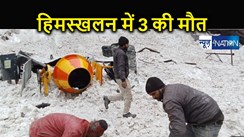 हिमाचल प्रदेश में कमाने गए तीन मजदूरों की हिमस्खलन में दर्दनाक मौत, गांव में पसरा मातम, दर्जनों मजदूरों की बाल बाल बची जान 