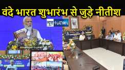 वंदे भारत एक्सप्रेस शुभारंभ में शामिल हुए सीएम नीतीश,  लखनऊ और न्यू जलपाईगुड़ी का सफर हुआ सुगम, जानिए पूरा टाइम टेबल 