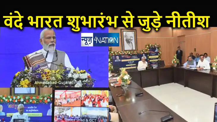 वंदे भारत एक्सप्रेस शुभारंभ में शामिल हुए सीएम नीतीश, लखनऊ वंदे भारत एक्सप्रेस शुभारंभ में शामिल हुए सीएम नीतीश, लखनऊ