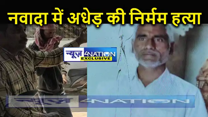 नवादा में घर से बुलाकर शख्स की निर्मम हत्या, दोनों हाथ-पैर औ नवादा में घर से बुलाकर शख्स की निर्मम हत्या, दोनों हाथ-पैर औ