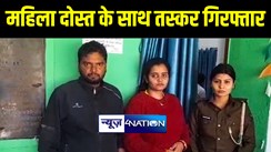 कैमूर में हरियाणा से बिहार लायी जा रही शराब की बड़ी खेप पुलिस ने किया बरामद, तस्कर को महिला दोस्त के साथ किया गिरफ्तार 