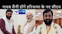 कुरुक्षेत्र से सांसद नायब सिंह सैनी होंगे हरियाणा के नए सीएम, इतने विधायकों का मिला समर्थन