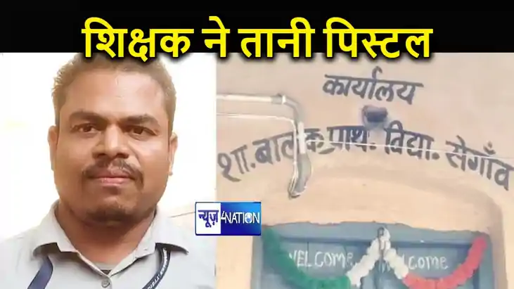 शिक्षक ने निकाली स्कूल में पिस्तौल, लेट आने पर पूछा गया स्पष