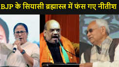 BJP के सियासी ब्रह्मास्त्र में फंस गए नीतीश कुमार, न हीं उगलते बन रहा न हीं निगलते,भगवा पार्टी के धोबिया पाट से चारो खाने हो गए चित..