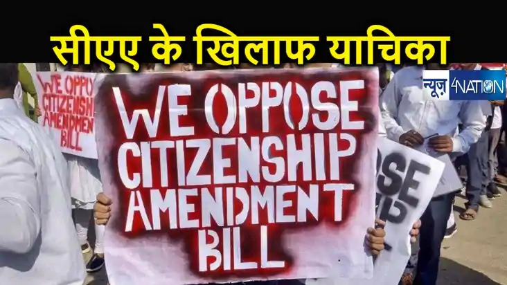 नागरिकता (संशोधन) अधिनियम के खिलाफ सुप्रीम कोर्ट में अर्जी द