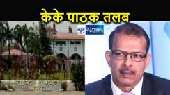 केके पाठक को राजभवन ने किया तलब, शिक्षा विभाग ने नहीं वापस लिया आदेश तो राज्यपाल ने दिखाई सख्ती