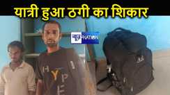 होली पर बेंगलुरु से कमाकर लौट रहा मजदूर हुआ ठगी का शिकार, पटना पहुंचते ही बना दिया कंगाल   