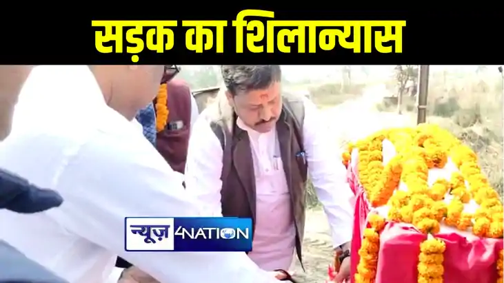 वाल्मीकिनगर के जदयू सांसद ने 17 किमी लम्बे सड़क का किया शिलान