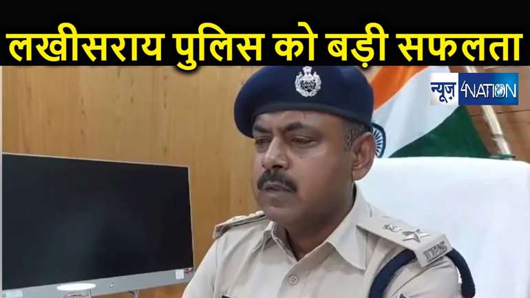 लखीसराय में लूट की घटनाओं का उद्भेदन, पुलिस की गिरफ्त में आए पांच बदमाश, कई सामान बरामद