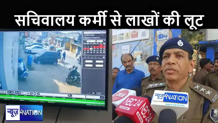 पटना में दिनदहाड़े सचिवालय कर्मी हुआ लूट का शिकार, बाइक से आ