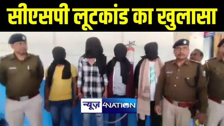 सिवान में सीएसपी लूटकांड का पुलिस ने किया खुलासा, 4 बदमाशों 