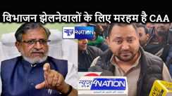 CAA का विरोध करनेवालों पर भड़के सुशील मोदी, पूछा राजद, कांग्रेस का अल्पसंखयक -प्रेम केवल धर्म-विशेष तक सीमित क्यों? 