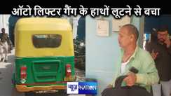 पटना में फिर ऑटो लिफ्टर गैंग ने की बड़ी लूट की कोशिश, पुलिस की मुस्तैदी से बचे यात्री के लाखों रुपए