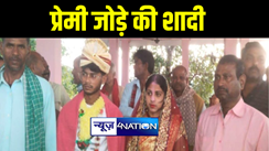 मुजफ्फरपुर में प्यार और तकरार के बाद मुहब्बत की हुई जीत, ग्रामीणों ने प्रेमी जोड़े की कराई शादी 
