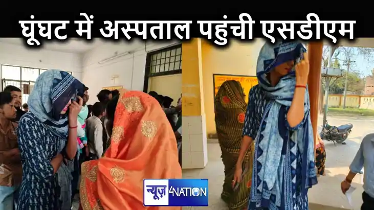 माथे पर घूंघट ओढ़कर प्राथमिक स्वास्थ्य केंद्र पहुंच गई एसडीए