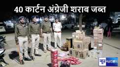 पटनासिटी में गैराज में मिली अंग्रेजी शराब की खेप, पुलिस ने एक धंधेबाज को किया गिरफ्तार