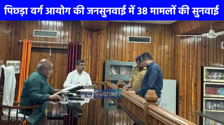 UP NEWS: यूपी पिछड़ा वर्ग आयोग की जनसुनवाई में 38 मामलों की 