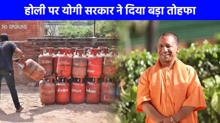 UP NEWS: होली पर योगी सरकार ने दिया बड़ा तोहफा, मुफ्त गैस सि
