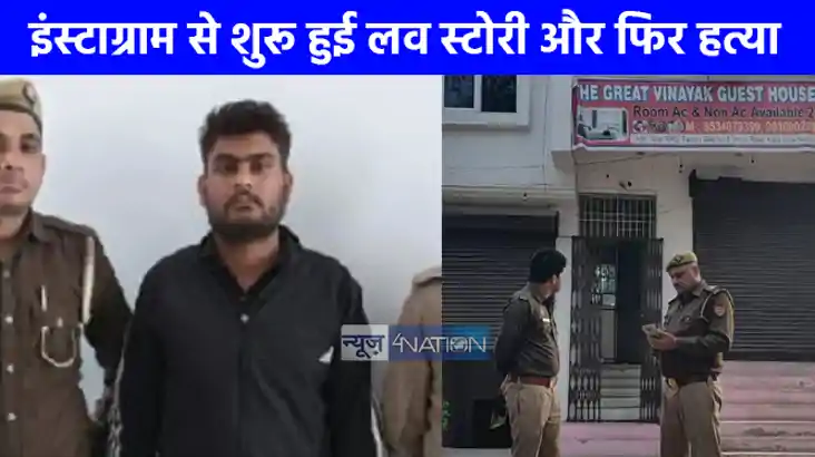 UP NEWS: इंस्टाग्राम से शुरू हुई लव स्टोरी का 18 महीने में ह