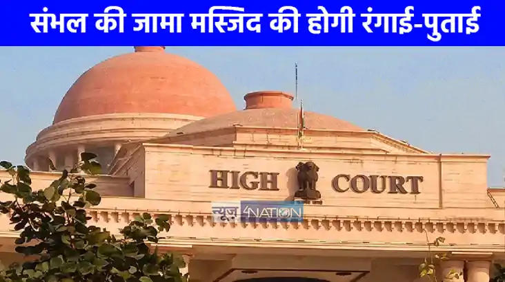 UP NEWS: इलाहाबाद हाईकोर्ट ने एएसआई को दिया आदेश, संभल जामा 