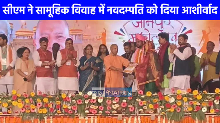 UP NEWS: मुख्यमंत्री योगी आदित्यनाथ ने सामूहिक विवाह में नवदम्पतियों को दिया आशीर्वाद