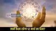 Horoscope 12 March 2026: धनु राशि में गोचर करेगा चंद्रमा!जानिए 12 राशियों के लिए कैसा रहेगा दिन