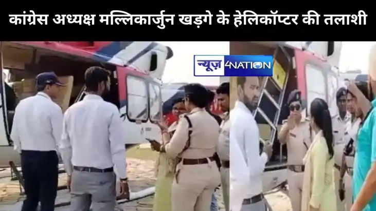 कांग्रेस अध्यक्ष मल्लिकार्जुन खड़गे के हेलिकॉप्टर की तलाशी, 
