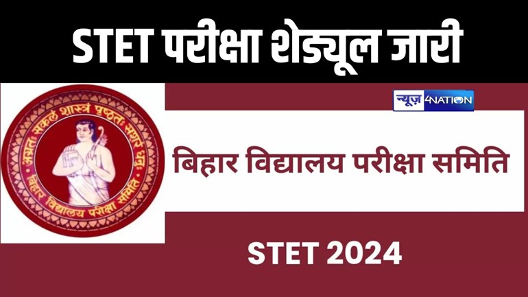 बिहार STET परीक्षा कार्यक्रम हुआ जारी, इस दिन होगी पेपर 1 और 2 की परीक्षा, यहां से डाउनडोल करें एडमिट कार्ड  