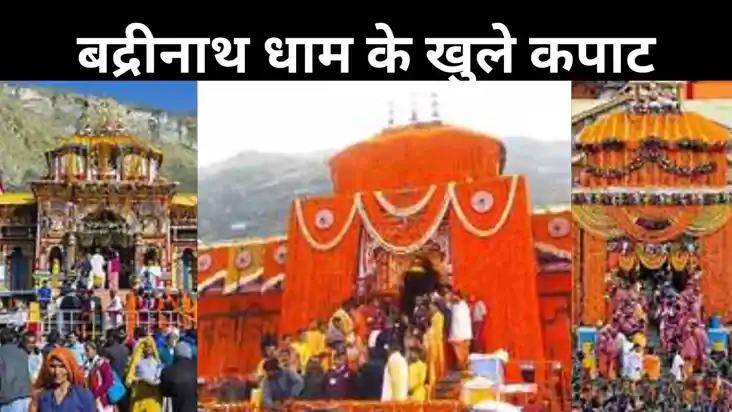 वैदिक मंत्रोच्चार के साथ बद्रीनाथ धाम के खुले कपाट, दर्शन के