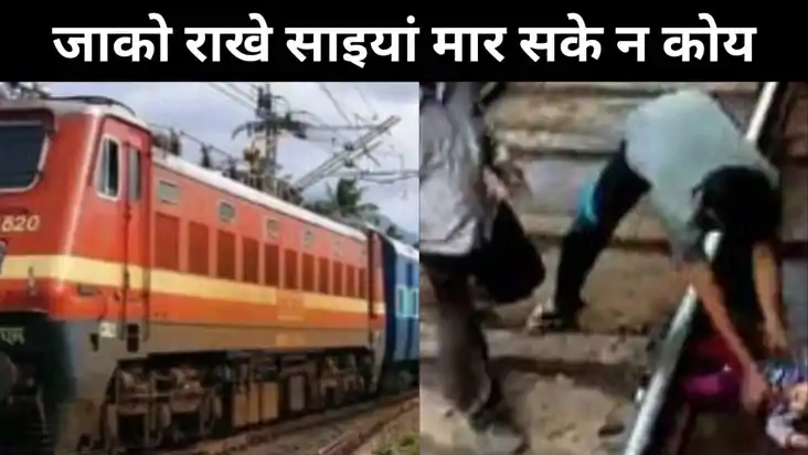 जाको राखे साइयां मार सके न कोय, मालगाड़ी के नीचे आया अबोध बच जाको राखे साइयां मार सके न कोय, मालगाड़ी के नीचे आया अबोध बच