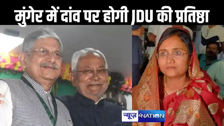 मुंगेर में नीतीश के स्वजातीय कुर्मी ही बन गए चुनौती? ललन सिं मुंगेर में नीतीश के स्वजातीय कुर्मी ही बन गए चुनौती? ललन सिं