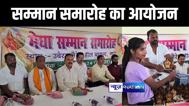 गया में मेधा सम्मान समारोह का हुआ आयोजन, मैट्रिक और इंटर परी गया में मेधा सम्मान समारोह का हुआ आयोजन, मैट्रिक और इंटर परी