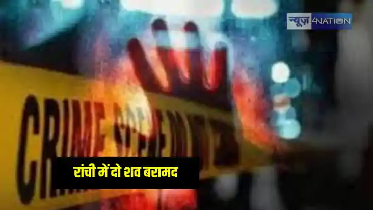 Jharkhand News: रांची में दो अज्ञात शव मिलने से इलाके में सन Jharkhand News: रांची में दो अज्ञात शव मिलने से इलाके में सन