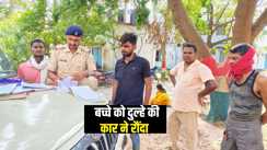 Bihar Accident News : शादी समारोह में शामिल होने आये बच्चे को दूल्हे की कार ने रौंदा, मौके पर हुई मौत, परिजनों में माँ मचा कोहराम 