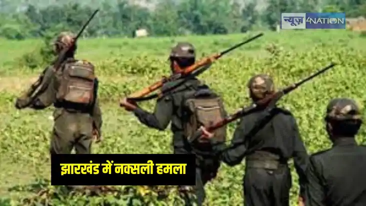 Jharkhand News: झारखंड में नक्सलियों ने किया सुरक्षा बलों पर Jharkhand News: झारखंड में नक्सलियों ने किया सुरक्षा बलों पर